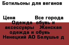 Ботильоны для веганов  › Цена ­ 2 000 - Все города Одежда, обувь и аксессуары » Женская одежда и обувь   . Ненецкий АО,Белушье д.